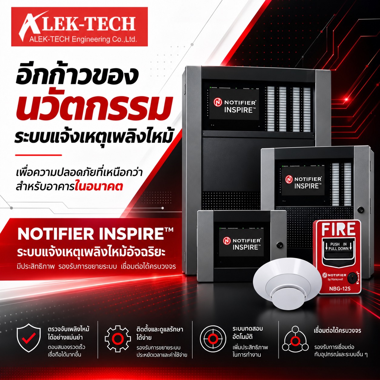 ภาพระบบ NOTIFIER INSPIRE ของ ALEK-TECH